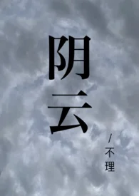 阴云（校园1V