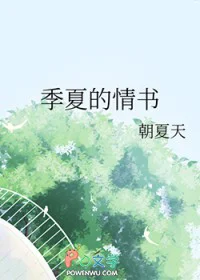 季夏的情书