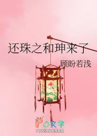 还珠之和珅来了