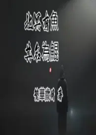北冥有鱼，其名为鯤