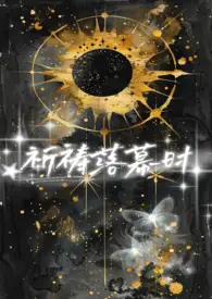 【星际np】祈祷落幕时