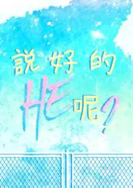 说好的HE呢?