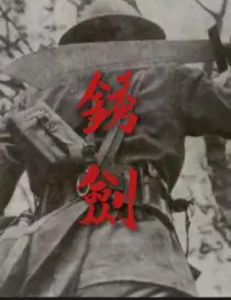 锈剑