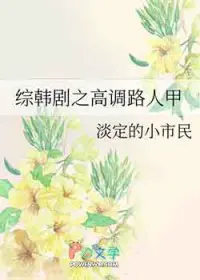 综韩剧之高调路人甲