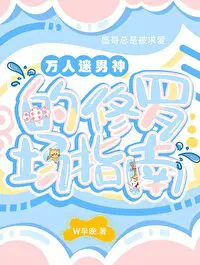 万人迷男神的修罗场指南