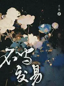 不当交易