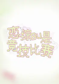 恋综不是竞技比赛