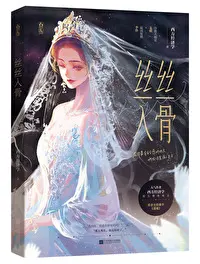 丝丝入骨