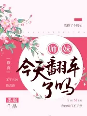 师妹今天翻车了吗