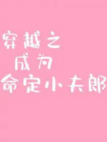 穿越之成为命定小夫郎