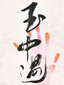 玉中遇