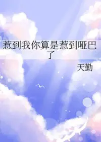 惹到我你算是惹到哑巴了