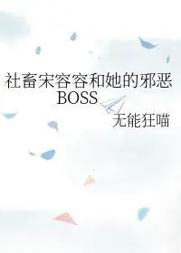 社畜宋容容和她的邪恶BOSS