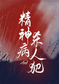 精神病与杀人犯(1v