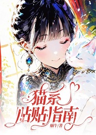 猫系贴贴指南（哨向、甜宠、1v