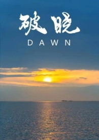 破晓（校园1v