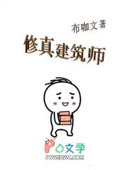 修真建筑师