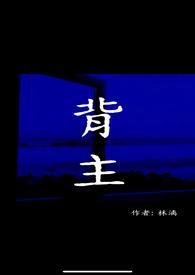 背主(现代1V
