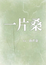 一片桑(狗血骨科1v