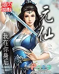 元仙