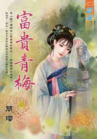 富贵青梅