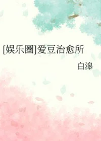 [娱乐圈同人] 爱豆治愈所