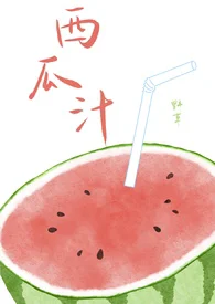 西瓜汁(校园1v