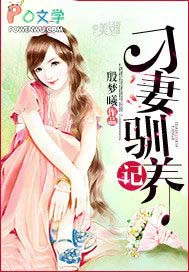 刁妻驯养记