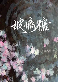 玻璃糖（校园1v