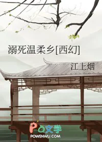 溺死温柔乡[西幻]